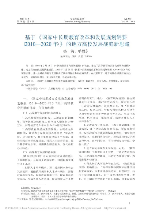 基于_国家中长期教育改革和发展规划纲要_2_省略_10_2020年_的地方高校发
