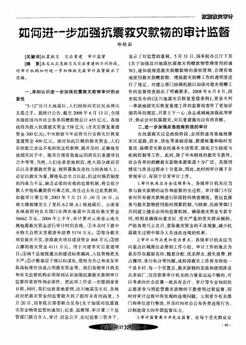 如何进一步加强抗震救灾款物的审计监督
