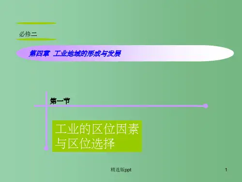 高考地理复习 第4章 第1节工业的区位因素与区位选择 新人教版必修2