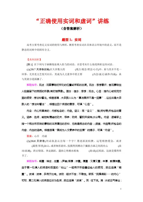 “正确使用实词和虚词”讲练(含答案解析)