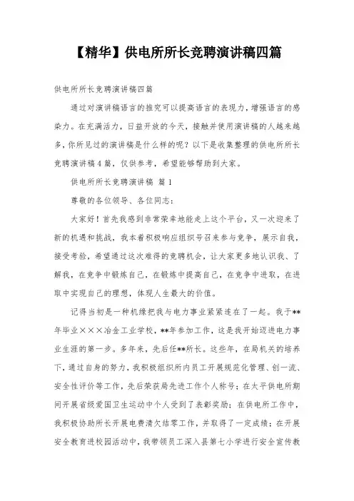 【精华】供电所所长竞聘演讲稿四篇