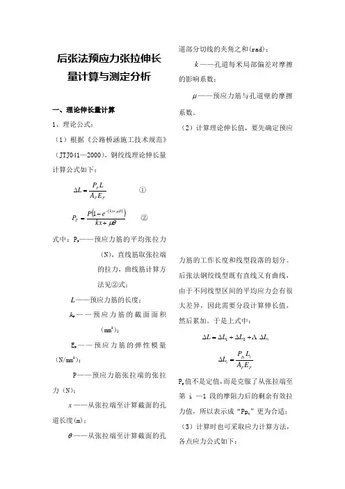 预应力张拉伸长量计算