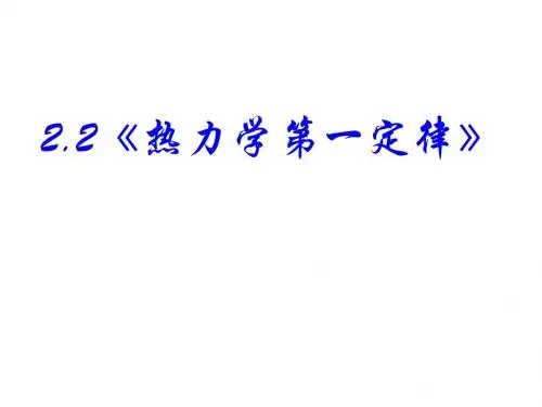 高二物理热力学第一定律(2)