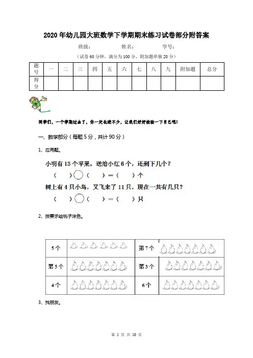 2020年幼儿园大班数学下学期期末练习试卷部分附答案