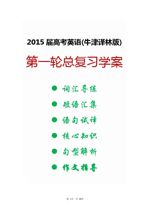 【走向高考】2015届高考英语(牛津译林版)第一轮总复习学案 模块5 Unit 3 Science versus nature