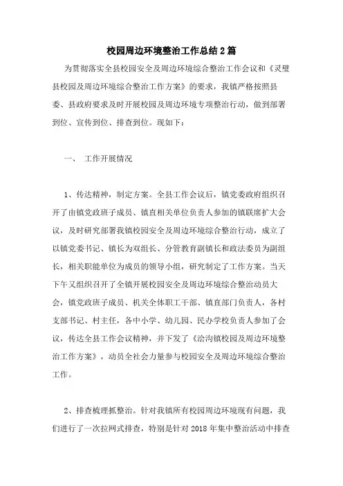2020年校园周边环境整治工作总结2篇