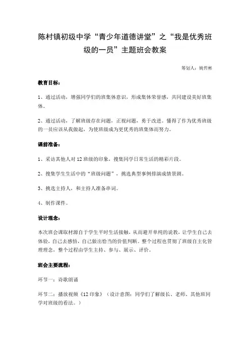 陈村镇初级中学“青少年道德讲堂”之“我是优秀班级的一员”主题班会教案