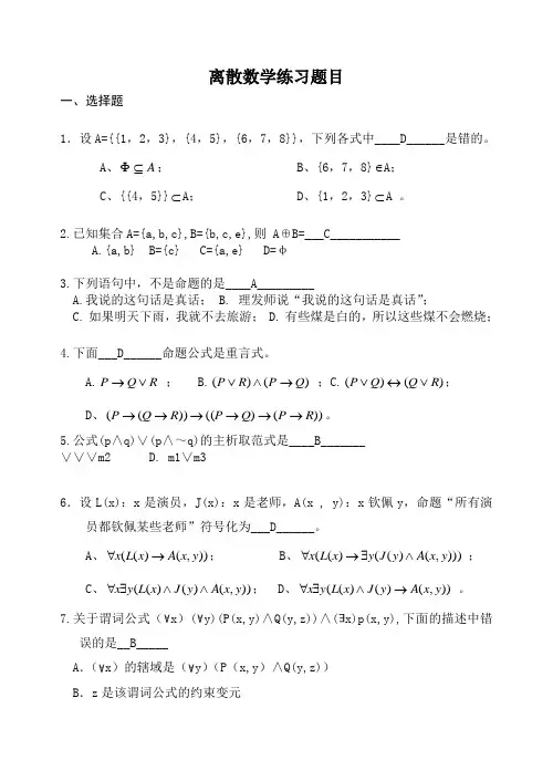 大学离散数学复习试题
