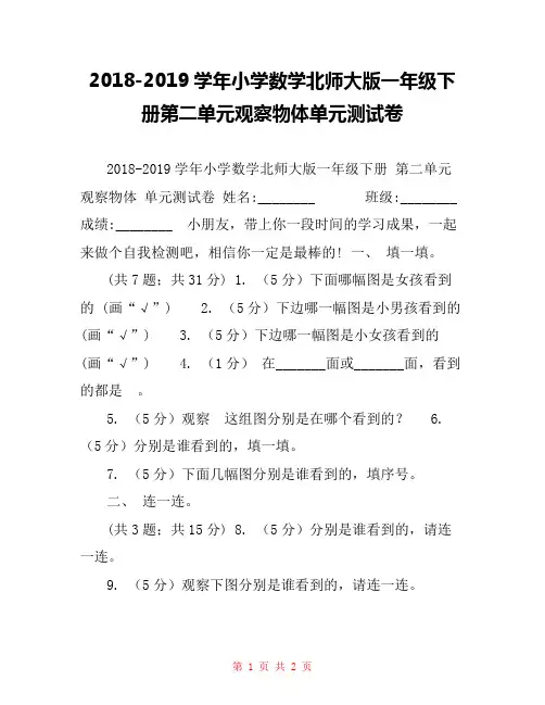2018-2019学年小学数学北师大版一年级下册第二单元观察物体单元测试卷