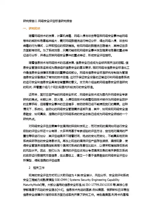 网络安全评估指标体系研究.doc
