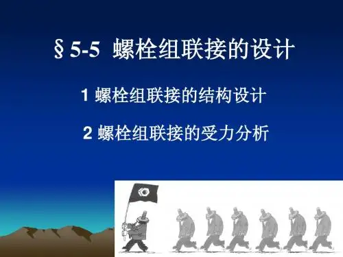 机械设计螺纹连接设计