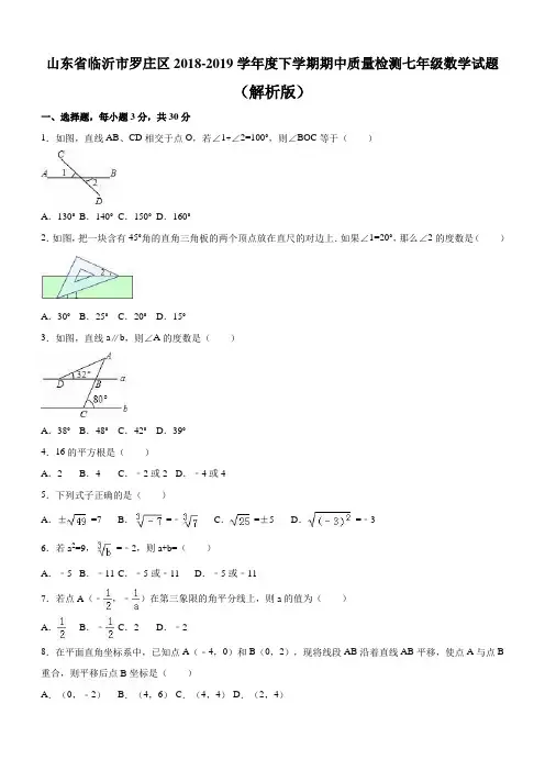 山东省临沂市罗庄区2018-2019学年度七年级下期中质量数学试题(含答案)