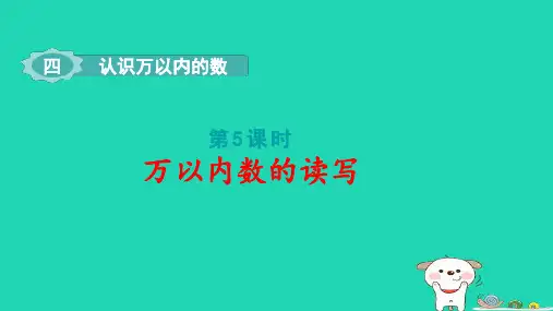 二年级数学下册四认识万以内的数第5课时万以内数的读写pptx课件苏教版
