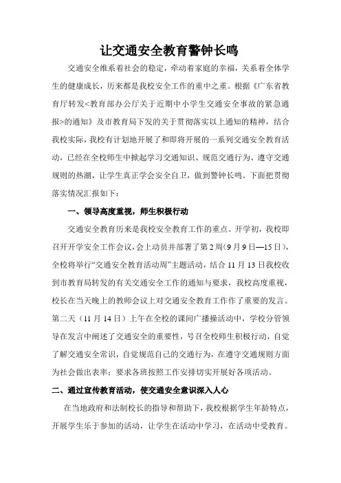 让交通安全教育警钟长鸣