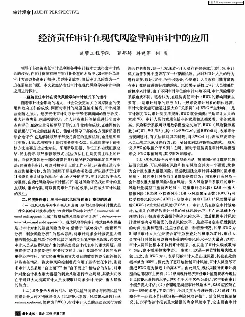 经济责任审计在现代风险导向审计中的应用
