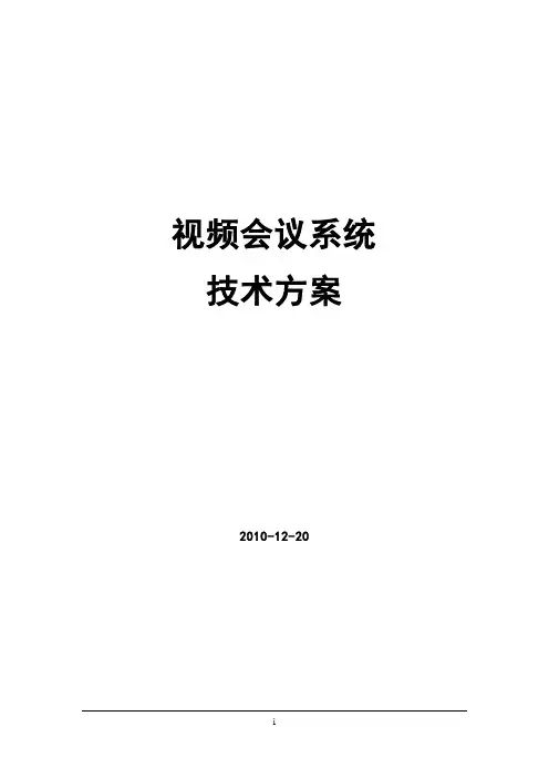 宝利通视频会议系统技术方案