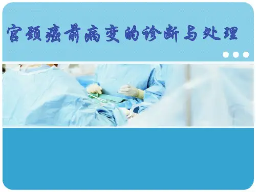 宫颈癌前病变的诊断与处理