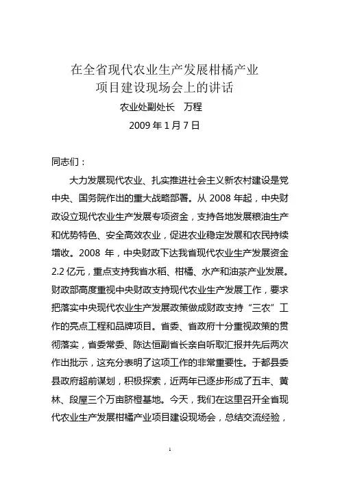 在全省现代农业生产发展柑橘产业