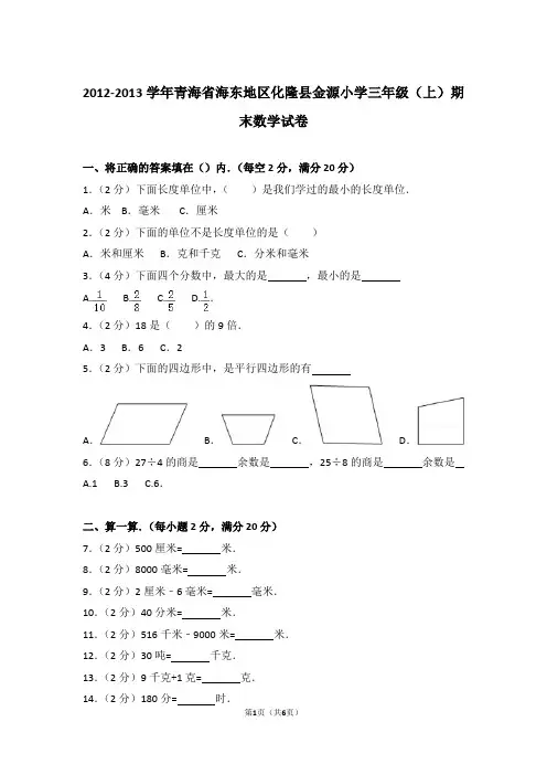 【真题】2012-2013学年青海省海东地区化隆县金源小学三年级(上)期末数学试卷及解析