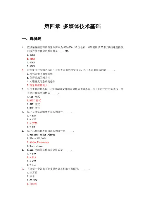 第四章 多媒体技术基础