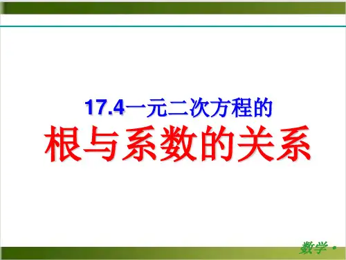 北师大版ppt《一元二次方程的根与系数的关系》ppt1
