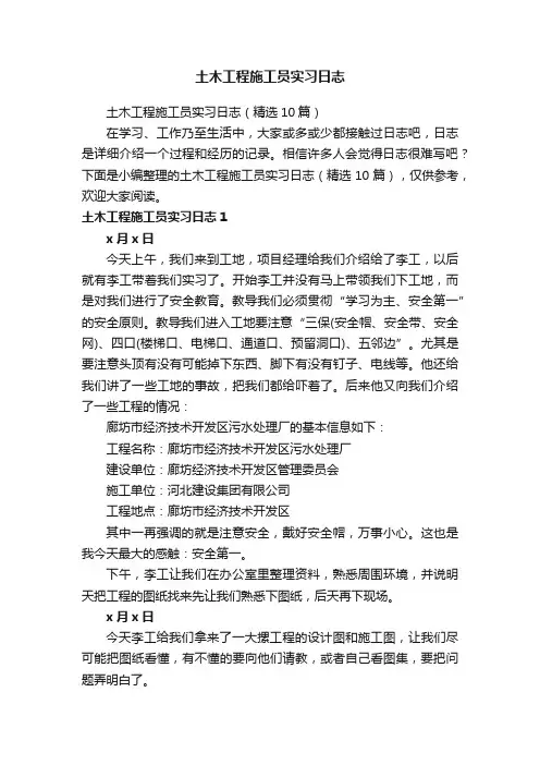 土木工程施工员实习日志