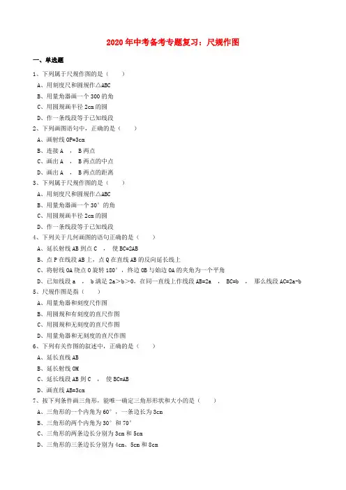 2020年中考数学备考专题复习： 尺规作图(含解析)