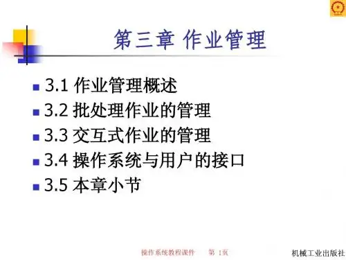 操作系统第三章作业管理