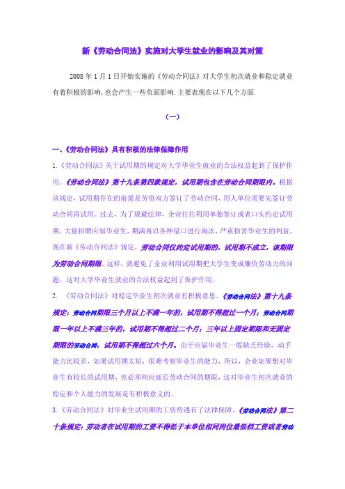 新《劳动合同法》实施对大学生就业的影响及其对策