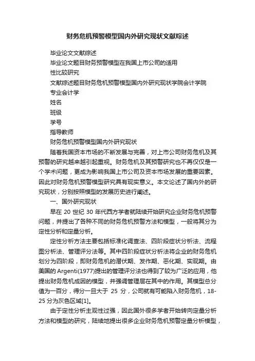 财务危机预警模型国内外研究现状文献综述