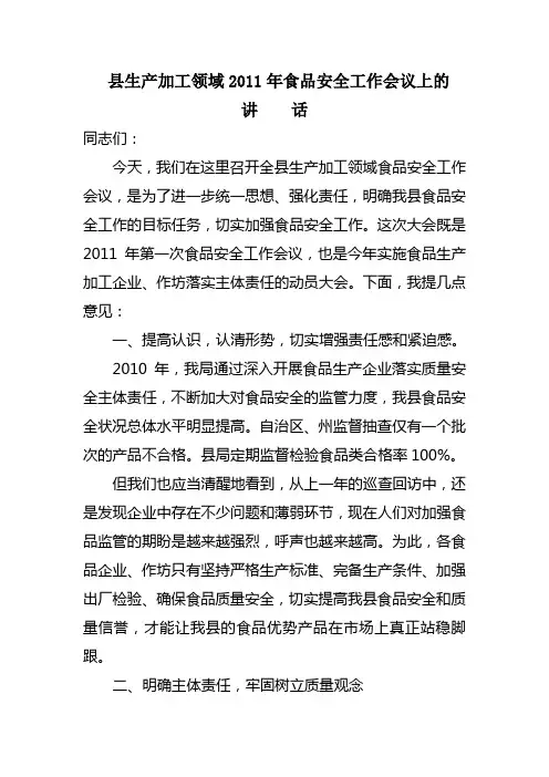 全县食品安全工作会议上的讲话