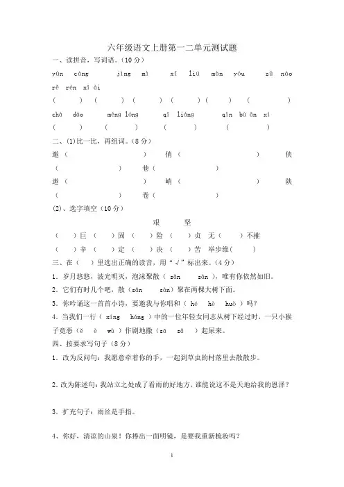 六年级语文上册第一二单元测试题