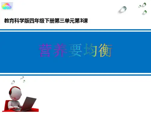 四年级下册科学《营养要均衡》ppt