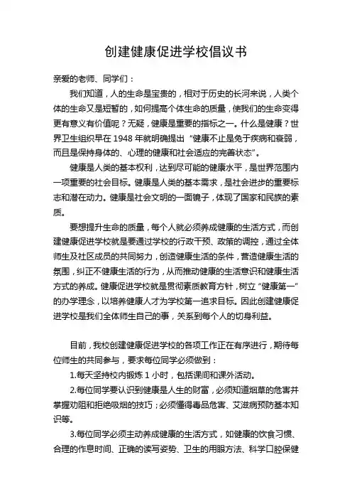 创建健康促进学校倡议书