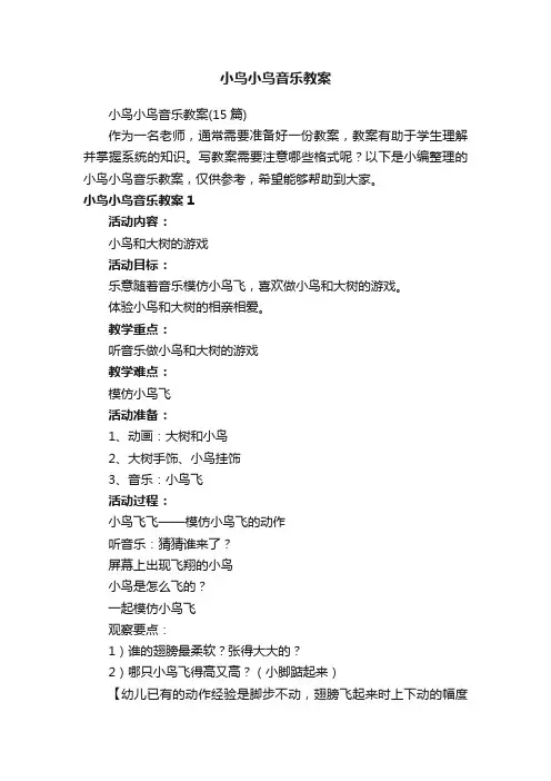 小鸟小鸟音乐教案