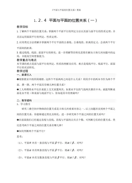 《平面与平面的位置关系》教案