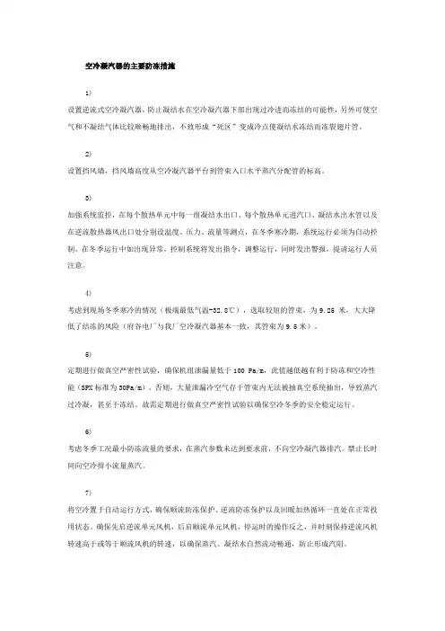 空冷凝汽器的主要防冻措施