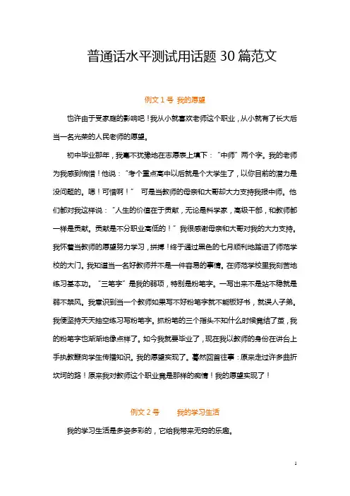 普通话水平测试用话题30篇范文