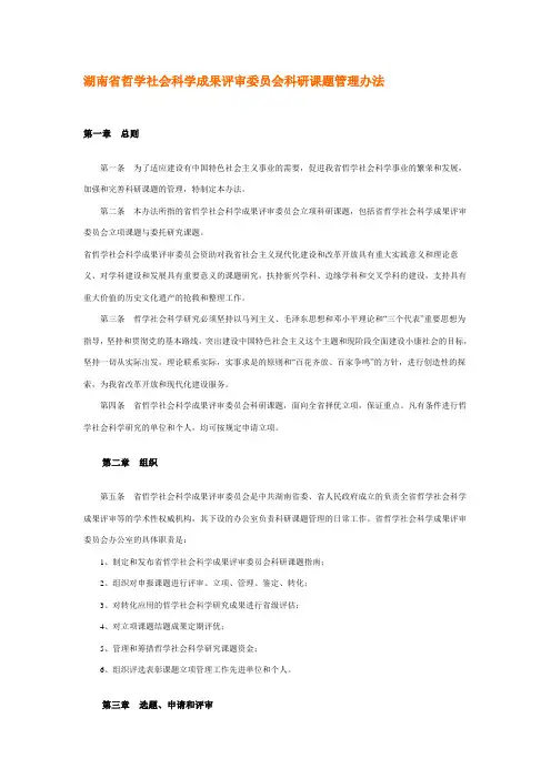 湖南省哲学社会科学成果评审委员会科研课题管理办法