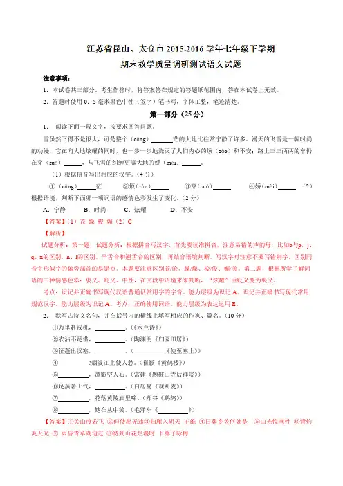 精品：江苏省昆山、太仓市2015-2016学年七年级下学期期末教学质量调研测试语文试题(解析版)