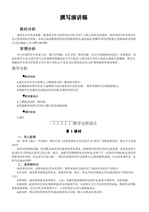 (部编人教版)八年级语文下册 第4单元《撰写演讲稿》作文教学设计