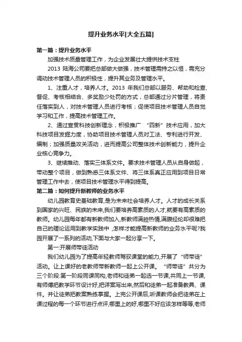 提升业务水平[大全五篇]