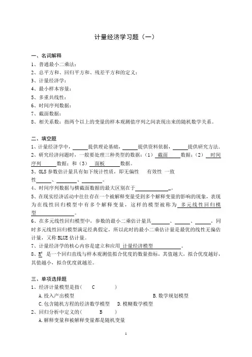 计量经济学试题(一)