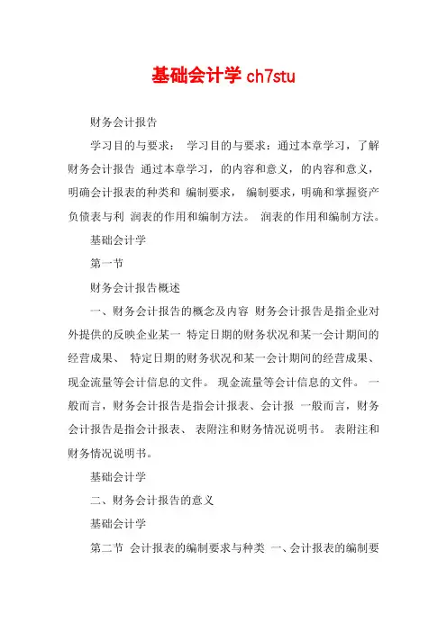 基础会计学ch7stu