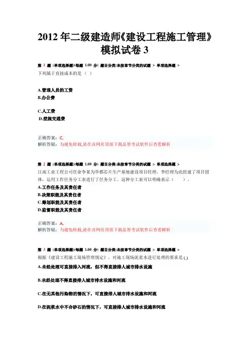 2012年二级建造师《建设工程施工管理》模拟试卷3