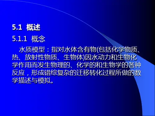 水质数学模型