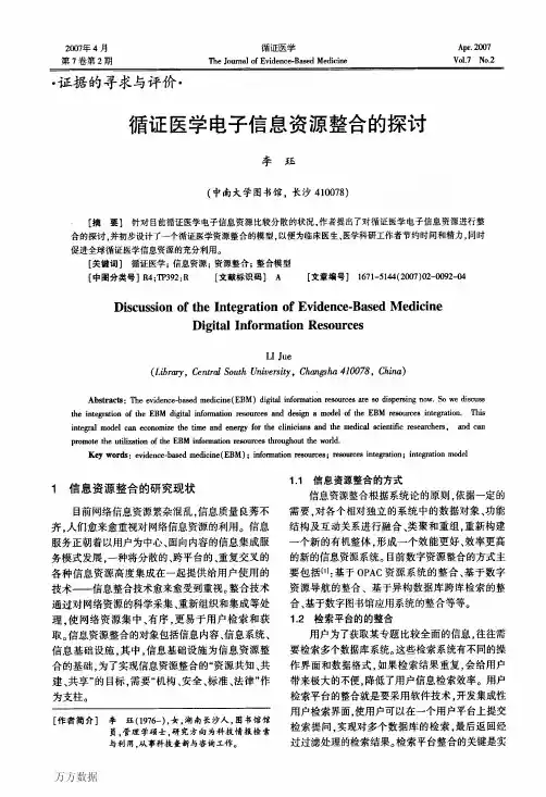 循证医学电子信息资源整合的探讨