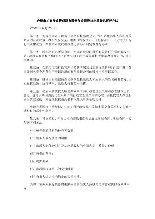 行办法合肥市工商行政管理局有限责任公司股权出质登记暂