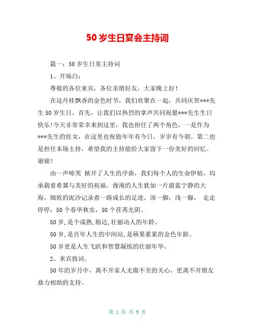 50岁生日宴会主持词 2