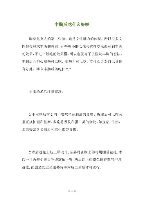 丰胸后吃什么好呢